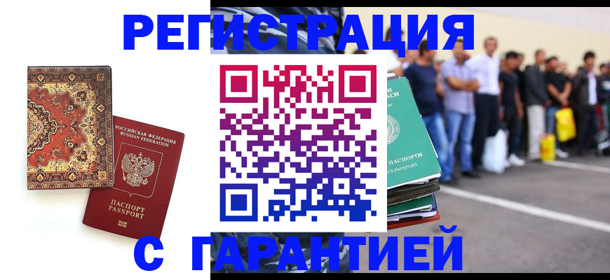 прописка гарантия в Орле
