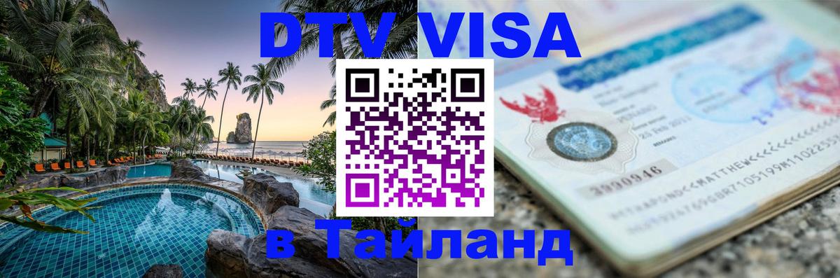 Visa в Таиланд Орёл 