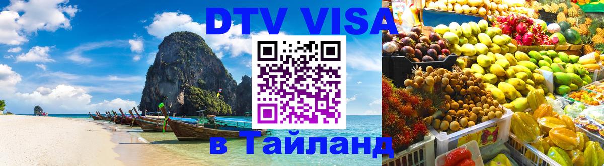 Сколько стоит виза DTV в Тайланд Орёл 