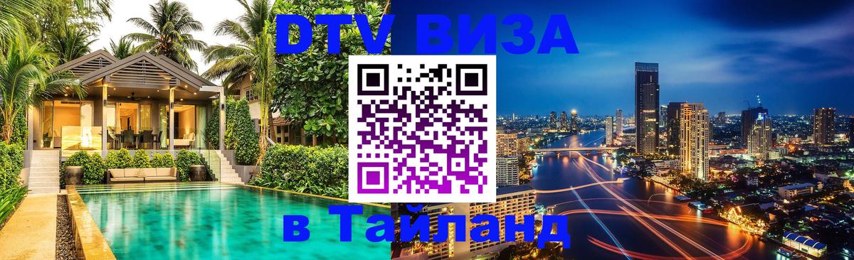Стоимость и условия DTV визы — оформление в Таиланд под ключ - Орёл 